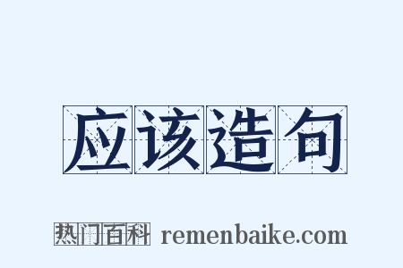 应该造句是什么意思的图片